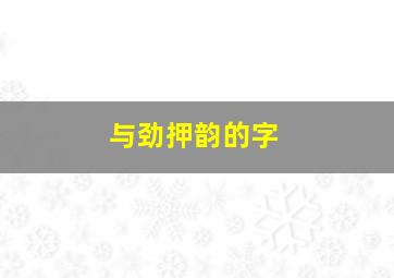 与劲押韵的字