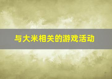 与大米相关的游戏活动