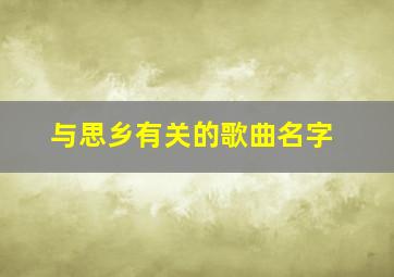 与思乡有关的歌曲名字