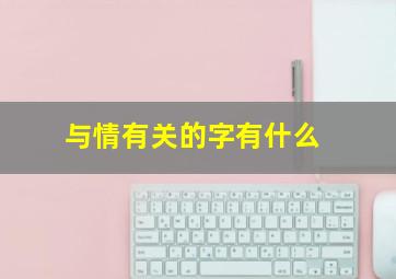 与情有关的字有什么