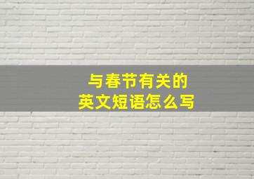 与春节有关的英文短语怎么写