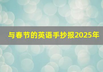 与春节的英语手抄报2025年