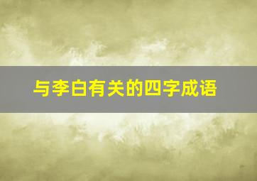 与李白有关的四字成语