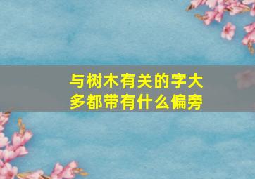 与树木有关的字大多都带有什么偏旁