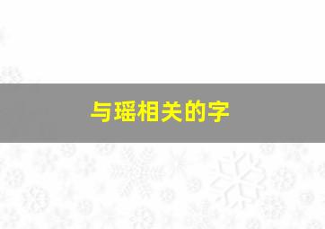 与瑶相关的字