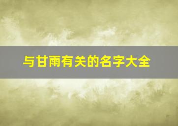 与甘雨有关的名字大全