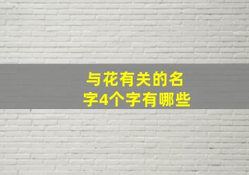 与花有关的名字4个字有哪些