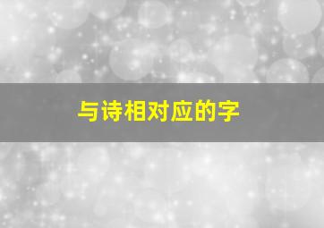 与诗相对应的字