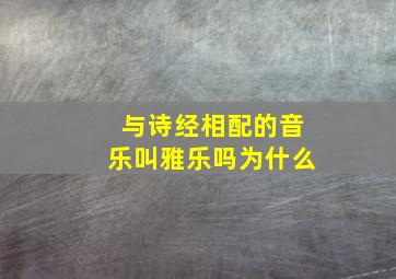 与诗经相配的音乐叫雅乐吗为什么