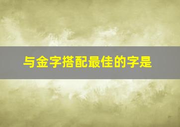 与金字搭配最佳的字是