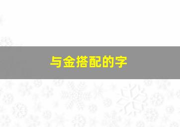 与金搭配的字