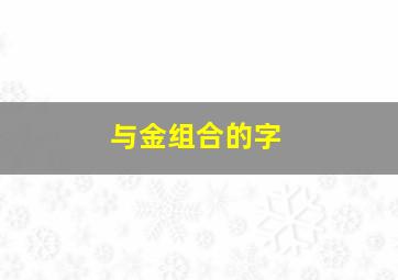 与金组合的字