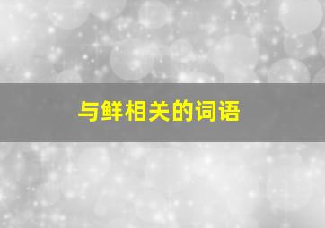 与鲜相关的词语