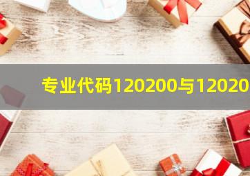 专业代码120200与120201