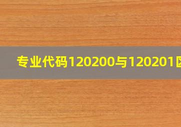 专业代码120200与120201区别