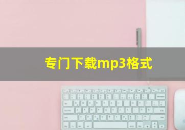 专门下载mp3格式