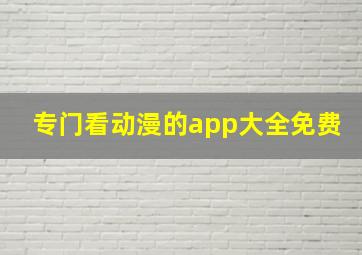 专门看动漫的app大全免费