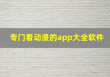 专门看动漫的app大全软件