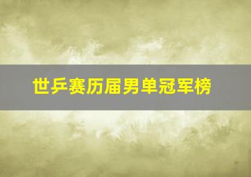 世乒赛历届男单冠军榜