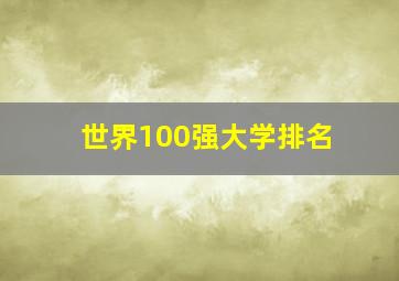 世界100强大学排名