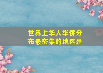 世界上华人华侨分布最密集的地区是