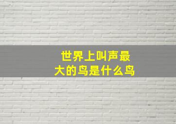 世界上叫声最大的鸟是什么鸟