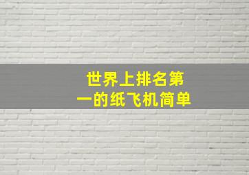 世界上排名第一的纸飞机简单