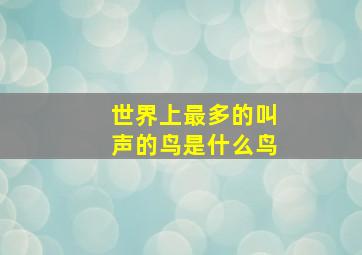 世界上最多的叫声的鸟是什么鸟