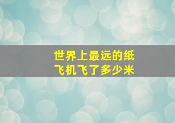 世界上最远的纸飞机飞了多少米