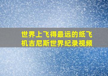 世界上飞得最远的纸飞机吉尼斯世界纪录视频