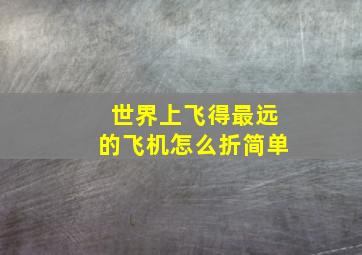 世界上飞得最远的飞机怎么折简单