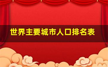 世界主要城市人口排名表