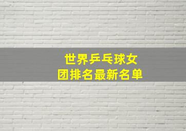 世界乒乓球女团排名最新名单