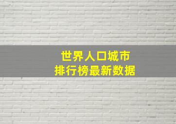 世界人口城市排行榜最新数据