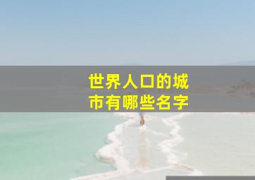 世界人口的城市有哪些名字