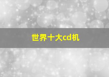 世界十大cd机