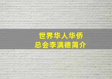 世界华人华侨总会李满德简介