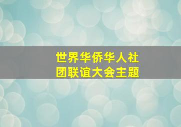 世界华侨华人社团联谊大会主题