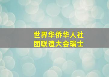 世界华侨华人社团联谊大会瑞士