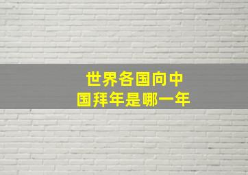 世界各国向中国拜年是哪一年