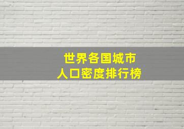 世界各国城市人口密度排行榜