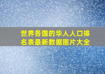 世界各国的华人人口排名表最新数据图片大全