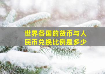 世界各国的货币与人民币兑换比例是多少