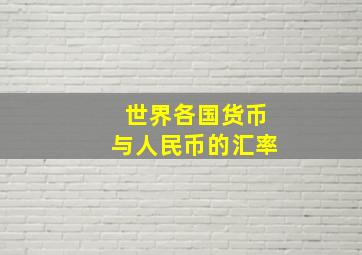 世界各国货币与人民币的汇率