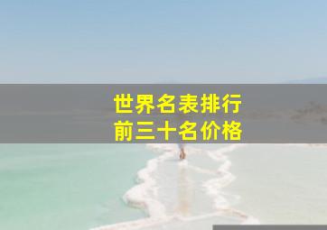 世界名表排行前三十名价格