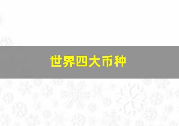 世界四大币种