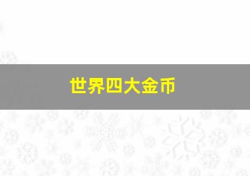 世界四大金币