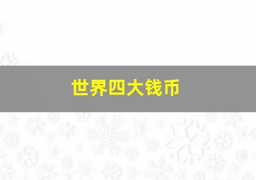 世界四大钱币