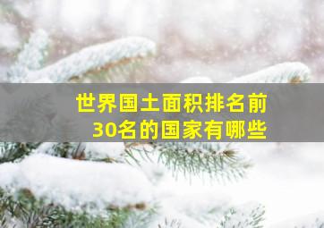 世界国土面积排名前30名的国家有哪些