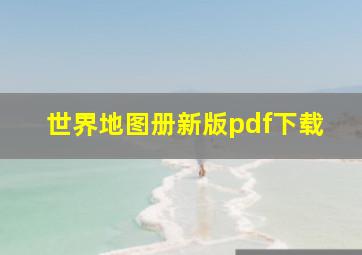 世界地图册新版pdf下载